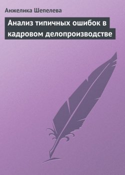 Книга "Анализ типичных ошибок в кадровом делопроизводстве" – Анжелика Шепелева, 2006
