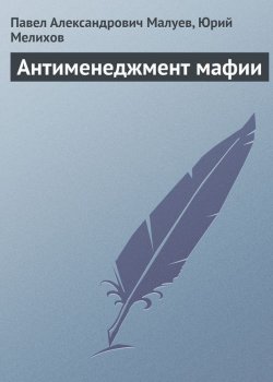 Книга "Антименеджмент мафии" – Павел Александрович Малуев, Павел Малуев, Юрий Мелихов, 2009