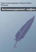 Антименеджмент мафии (Юрий Мелихов, Павел Александрович Малуев, Павел Малуев, 2009)