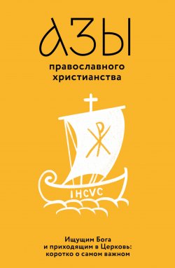 Книга "Азы православного христианства. Ищущим Бога и приходящим в Церковь: коротко о самом важном" – Владимир Лучанинов, 2012
