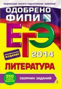ЕГЭ 2014. Литература. Сборник заданий (Е. А. Самойлова, 2013)