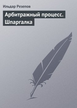 Книга "Арбитражный процесс. Шпаргалка" – Ильдар Резепов, 2009