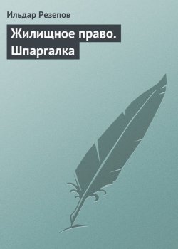 Книга "Жилищное право. Шпаргалка" – Ильдар Резепов, 2009