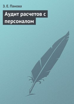 Книга "Аудит расчетов с персоналом" – З. Е. Панова, Зинаида Панова, 2009