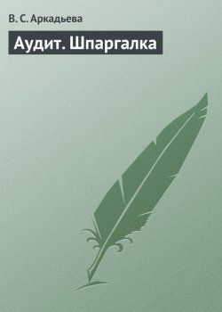 Книга "Аудит. Шпаргалка" – В. С. Аркадьева, В. Аркадьева, 2009