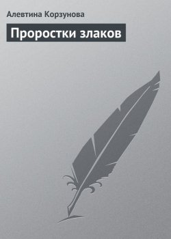 Книга "Проростки злаков" – Алевтина Корзунова, 2013