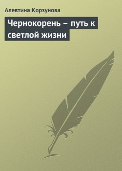 Книга "Чернокорень – путь к светлой жизни" – Алевтина Корзунова, 2013
