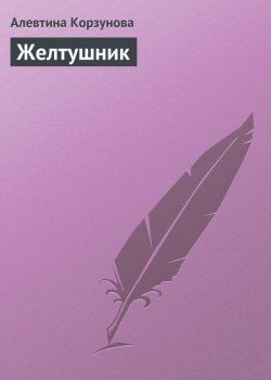 Книга "Желтушник" – Алевтина Корзунова, 2013