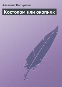 Книга "Костолом или окопник" – Алевтина Корзунова, 2013