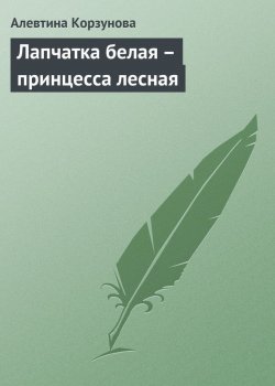 Книга "Лапчатка белая – принцесса лесная" – Алевтина Корзунова, 2013