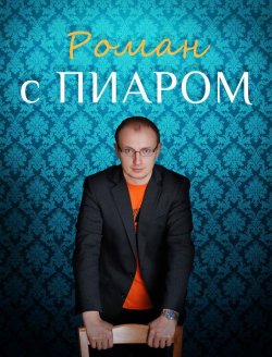 Книга "Роман с Пиаром" – Роман Масленников, 2013