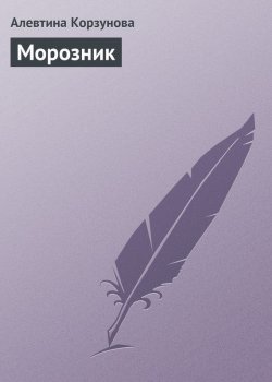 Книга "Морозник" – Алевтина Корзунова, 2013