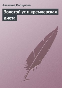Книга "Золотой ус и кремлевская диета" – Алевтина Корзунова, 2013