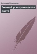 Золотой ус и кремлевская диета (Алевтина Корзунова, 2013)
