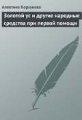 Золотой ус и другие народные средства при первой помощи (Алевтина Корзунова, 2013)