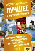 Книга "Лучшее в путешествиях 2013" (Артём Антонов, 2013)