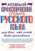 Новый орфоэпический словарь русского языка для всех, кто хочет быть грамотным (Т. А. Гридина, 2013)