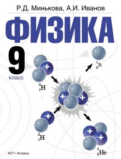 Книга "Физика. 9 класс" – Р. Д. Минькова, 2013