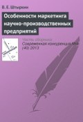 Книга "Особенности маркетинга научно-производственных предприятий" (В. Е. Штыркин, 2013)