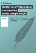 Управление аутсорсинговой компанией на основе саморегуляции (Е. В. Любимов, 2013)