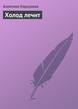 Книга "Холод лечит" – Алевтина Корзунова, 2013