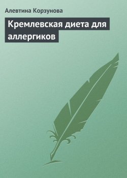 Книга "Кремлевская диета для аллергиков" – Алевтина Корзунова, 2013