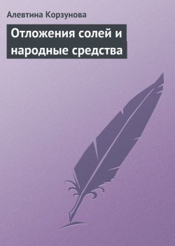 Книга "Отложения солей и народные средства" – Алевтина Корзунова, 2013
