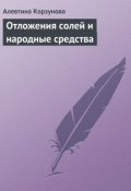 Отложения солей и народные средства (Алевтина Корзунова, 2013)