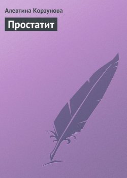 Книга "Простатит" – Алевтина Корзунова, 2013
