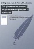 Построение воксельных моделей геометрических объектов (С. Н. Григорьев, 2013)