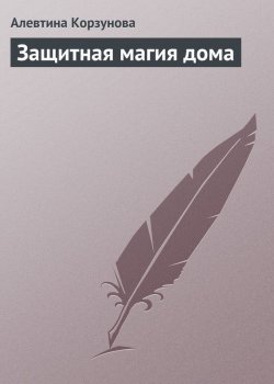 Книга "Защитная магия дома" – Алевтина Корзунова, 2013