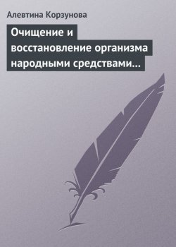 Книга "Очищение и восстановление организма народными средствами после туберкулеза" – Алевтина Корзунова, 2013