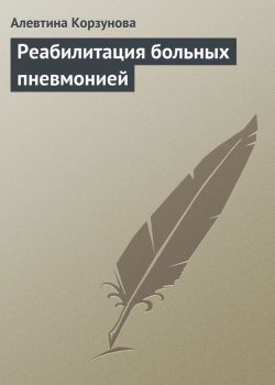 Книга "Реабилитация больных пневмонией" – Алевтина Корзунова, 2013