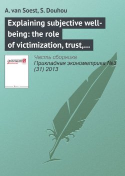 Книга "Explaining subjective well-being: the role of victimization, trust, health, and social norms" {Прикладная эконометрика. Научные статьи} – A. van Soest, 2013