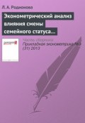 Книга "Эконометрический анализ влияния смены семейного статуса на заработную плату в России" (Л. А. Родионова, 2013)