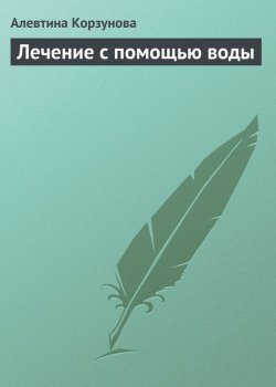 Книга "Лечение с помощью воды" – Алевтина Корзунова, 2013