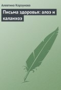 Письма здоровья: алоэ и каланхоэ (Алевтина Корзунова, 2013)
