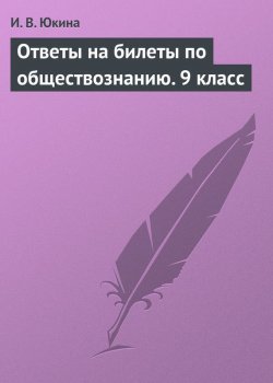 Книга "Ответы на билеты по обществознанию. 9 класс" – И. В. Юкина, 2009
