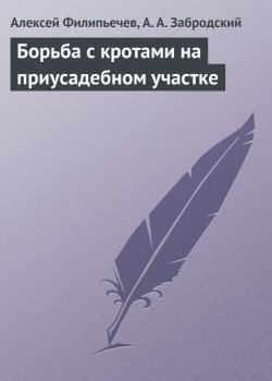 Книга "Борьба с кротами на приусадебном участке" – Алексей Филипьечев, А. Забродский, 2013