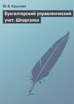 Книга "Бухгалтерский управленческий учет. Шпаргалка" – Ю. В. Крылова, Юлия Крылова, 2009