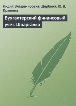 Книга "Бухгалтерский финансовый учет. Шпаргалка" – Л. В. Щербина, Лидия Щербина, Юлия Крылова, 2009