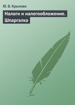 Книга "Налоги и налогообложение. Шпаргалка" – Ю. В. Крылова, Юлия Крылова, 2009