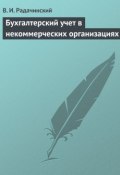 Бухгалтерский учет в некоммерческих организациях (В. И. Радачинский, Радачинский Василий, 2009)
