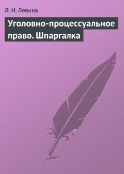 Книга "Уголовно-процессуальное право. Шпаргалка" – Л. Н. Левина, Людмила Левина, 2009