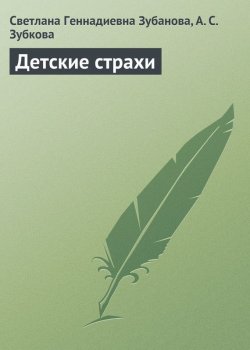 Книга "Детские страхи" – С. Г. Зубанова, Светлана Зубанова, Анна Зубкова, 2013