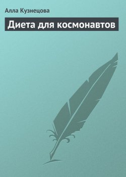 Книга "Диета для космонавтов" – Алла Кузнецова, 2013