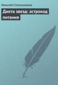 Диета звезд: астрокод питания (Николай Стекольников, 2013)