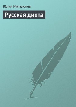 Книга "Русская диета" – Ю. А. Матюхина, Юлия Матюхина, 2013