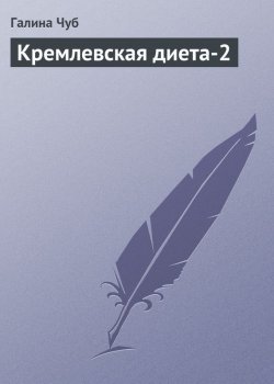 Книга "Кремлевская диета-2" – Галина Чуб, 2013
