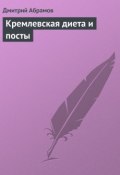 Кремлевская диета и посты (Дмитрий Абрамов, Д. В. Абрамов, 2013)